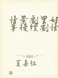 情景剧里好人好事后续剧情