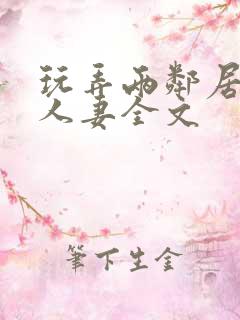 玩弄两邻居少妇人妻全文