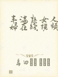 丰满熟女人妻少妇在线视频