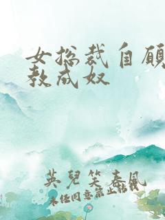 女总裁自愿被调教成奴