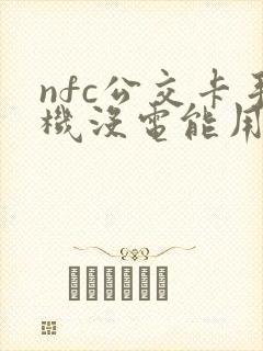 nfc公交卡手机没电能用吗