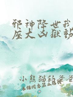 邪神降世我有一座大凶狱动漫免费观看 邪神降世我有一座大凶狱动漫免费观看
