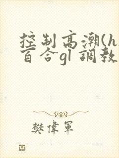 控制高潮(h)百合gl 调教小狗 控制高潮(h)百合gl 调教小狗