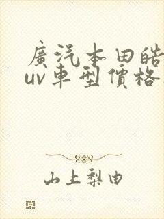 广汽本田皓影suv车型价格1.5t