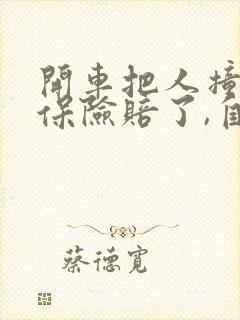 开车把人撞死了保险赔了,自己还赔吗
