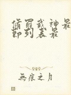 修罗武神最新章节列表最