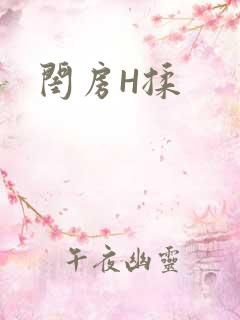 闺房H揉