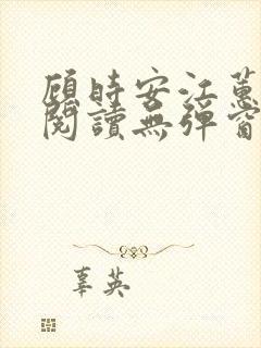 顾时安江蕙全文阅读无弹窗笔趣阁