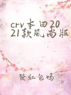 crv本田2021款风尚版