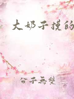 大奶子摸的好爽