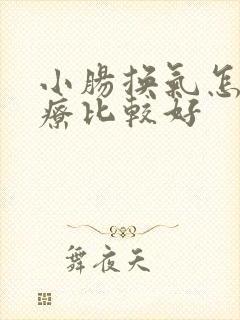 小肠换气怎么治疗比较好 小肠换气怎么治疗比较好