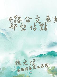 4路公交车经过哪些站点