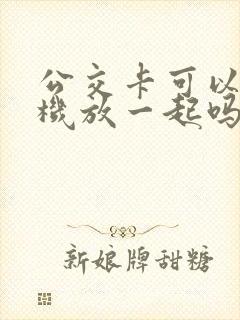 公交卡可以和手机放一起吗