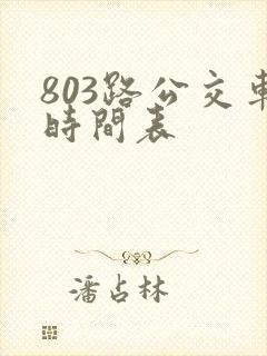 803路公交车时间表