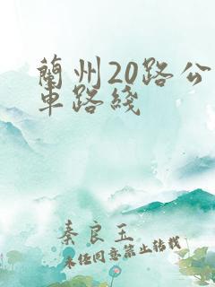 兰州20路公交车路线 兰州20路公交车路线