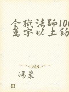 全职法师100万字以上的小说
