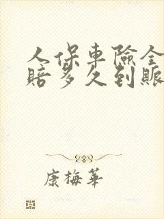 人保车险全损理赔多久到账