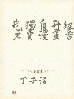 我独自升级全集免费漫画番外