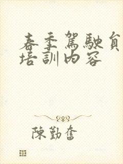 春季驾驶员安全培训内容