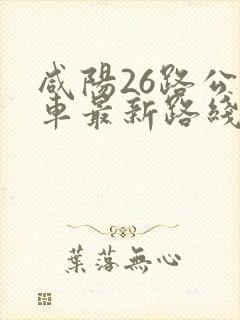 咸阳26路公交车最新路线和时间