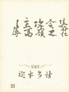 【主攻合集】凌辱高岭之花