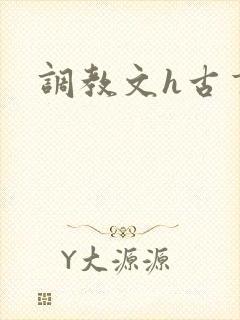 调教文h古言
