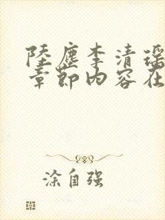 陆尘李清瑶最新章节内容在线阅读 陆尘李清瑶最新章节内容在线阅读