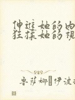 伸进她的内裤疯狂揉她的视频