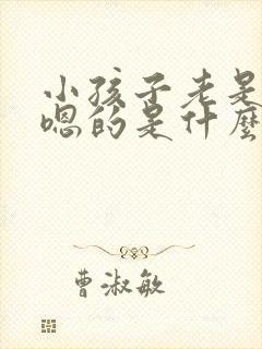 小孩子老是嗯嗯嗯的是什么原因