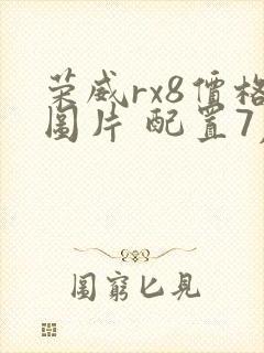 荣威rx8价格图片 配置7座 荣威rx8价格图片 配置7座