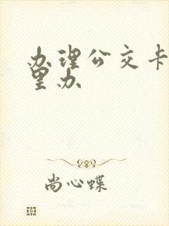 办理公交卡在哪里办
