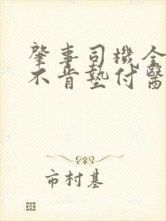 肇事司机全责,不肯垫付医药费怎么办
