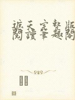 遮天完整版在线阅读笔趣阁 遮天完整版在线阅读笔趣阁