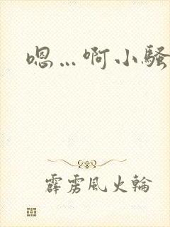 嗯…啊小骚货