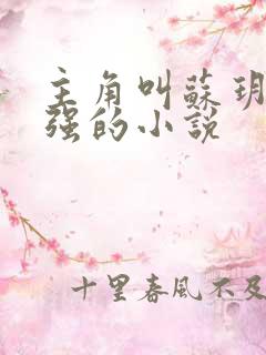 主角叫苏玥和马强的小说 主角叫苏玥和马强的小说