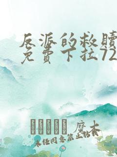 反派的救赎漫画免费下拉72