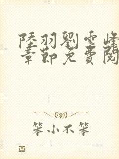 陆羽刘云峰最新章节免费阅读