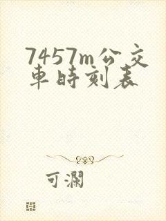 7457m公交车时刻表
