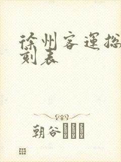 徐州客运总站时刻表 徐州客运总站时刻表