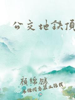 公交地铁顶臀