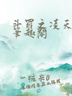 斗罗之凌天绝世笔趣阁