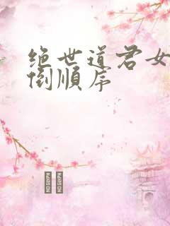 绝世道君女主推倒顺序 绝世道君女主推倒顺序