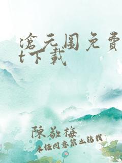 沧元图免费txt下载