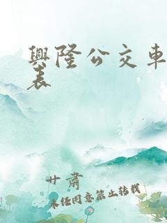 兴隆公交车时刻表