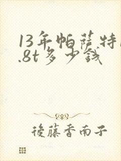 13年帕萨特1.8t多少钱
