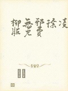 柳无邪徐凌雪正版免费