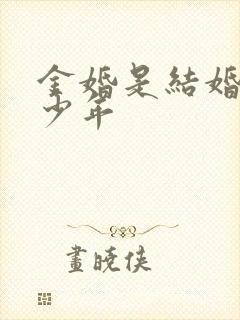 金婚是结婚后多少年