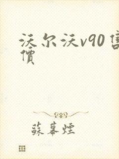 沃尔沃v90售价 沃尔沃v90售价