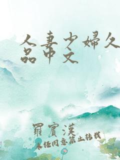 人妻少妇久久精品中文 人妻少妇久久精品中文