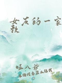 女友的一家被调教 女友的一家被调教